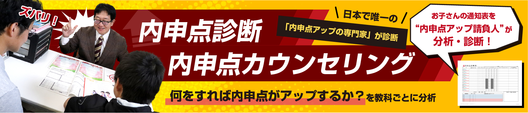 内申点診断・カウンセリング