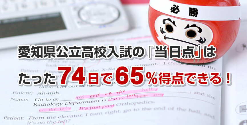 愛知県公立高校入試の当日点はたった74日で65％得点できる！