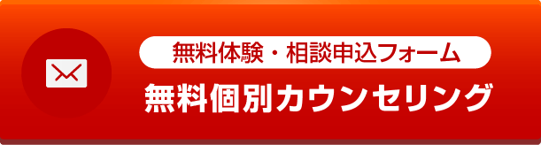 無料個別カウンセリング