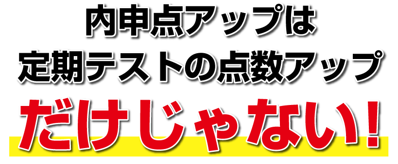 内申点アップは
定期テストの点数アップだけじゃない！