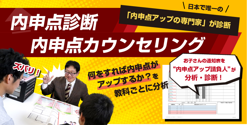 「内申点診断・内申点カウンセリング」何をすれば内申点がアップするか？を教科ごとに分析！