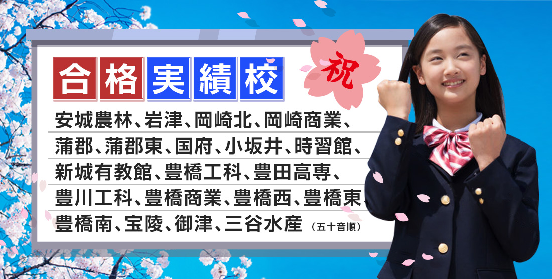合格実績校
