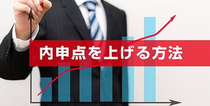 内申点を上げる方法