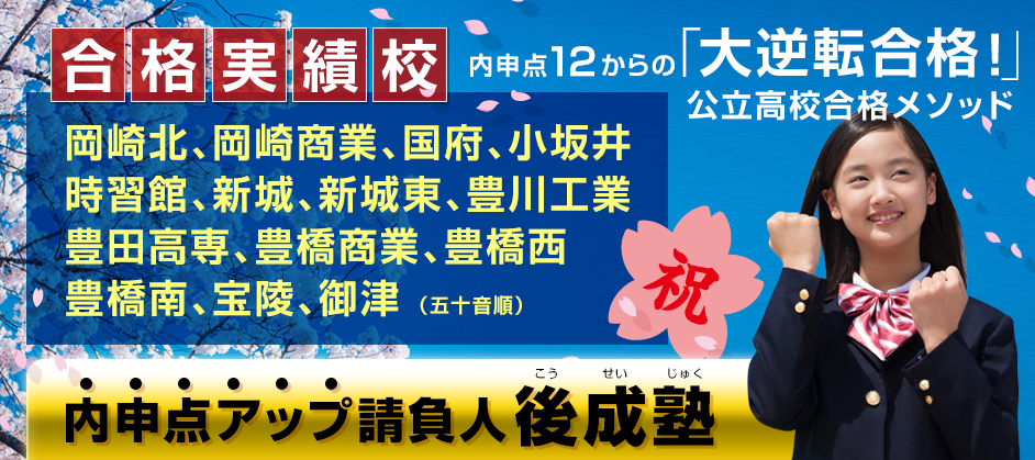 豊川市の後成塾 後成塾「Web4.0」スタートです!“内申点アップ請負人”が ◎内申点をアップさせる方法 ◎お子さんの場合の成績の上げ方 を直接お子さんにご説明します!塾長 桂野智也 校長 小島宏樹最近の投稿カテゴリーアーカイブ