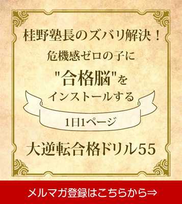 大逆転合格に導く勉強の仕方を無料で大公開！