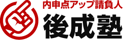 内申点アップ請負人後成塾