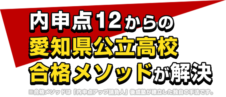 内申点12からの愛知県公立高校合格メソッドが解決