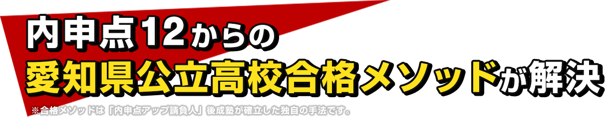 内申点12からの愛知県公立高校合格メソッドが解決