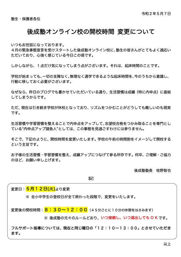豊川市の後成塾 後成塾オンライン校 開校時間の変更について塾長 桂野智也 校長 小島宏樹最近の投稿カテゴリーアーカイブ